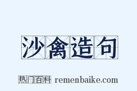 沙禽造句是什么意思的图片